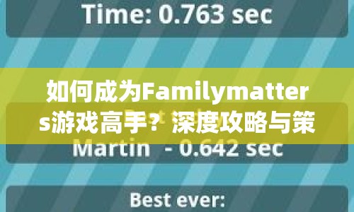 如何成為Familymatters游戲高手？深度攻略與策略指南來(lái)啦！