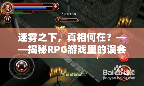 迷霧之下，真相何在？——揭秘RPG游戲里的誤會攻略