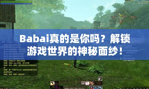 Babai真的是你嗎？解鎖游戲世界的神秘面紗！