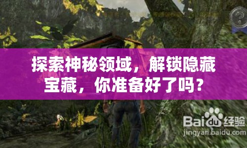 探索神秘領(lǐng)域，解鎖隱藏寶藏，你準備好了嗎？