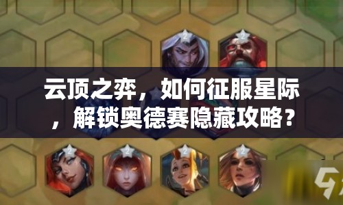 云頂之弈，如何征服星際，解鎖奧德賽隱藏攻略？