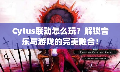 Cytus聯(lián)動怎么玩？解鎖音樂與游戲的完美融合！