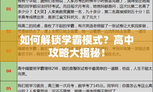 如何解鎖學(xué)霸模式？高中攻略大揭秘！