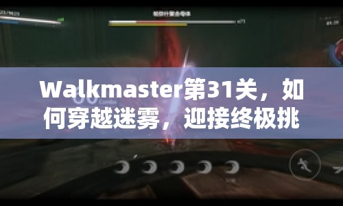 Walkmaster第31關(guān)，如何穿越迷霧，迎接終極挑戰(zhàn)？