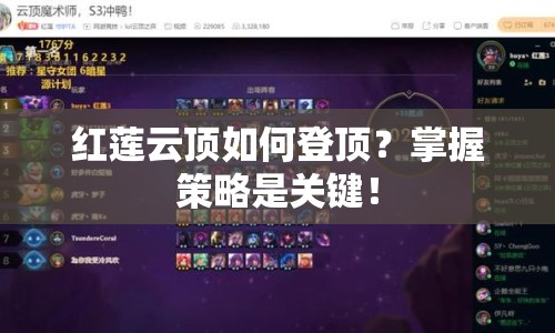 紅蓮云頂如何登頂？掌握策略是關(guān)鍵！