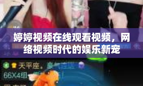 婷婷視頻在線觀看視頻，網(wǎng)絡(luò)視頻時(shí)代的娛樂新寵