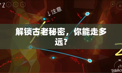 解鎖古老秘密，你能走多遠？