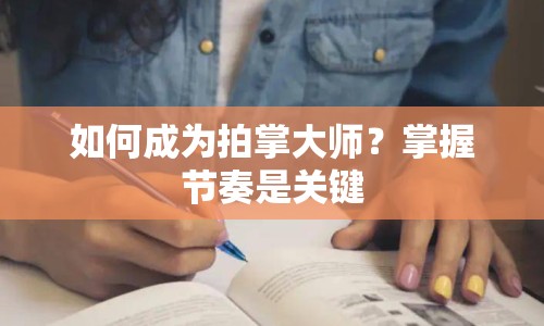 如何成為拍掌大師？掌握節(jié)奏是關(guān)鍵