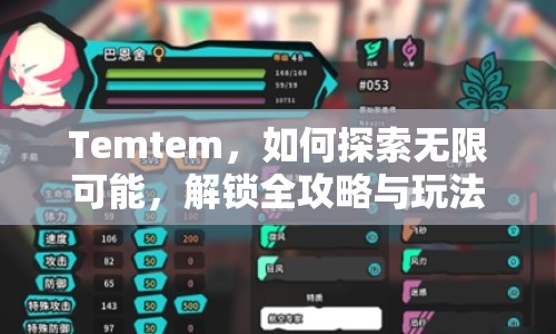 Temtem，如何探索無限可能，解鎖全攻略與玩法指南？