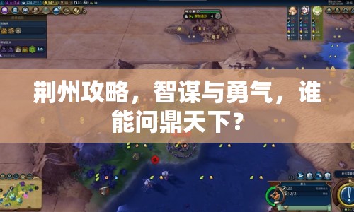 荊州攻略，智謀與勇氣，誰能問鼎天下？