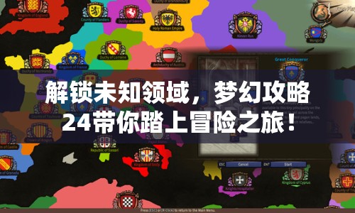 解鎖未知領(lǐng)域，夢(mèng)幻攻略24帶你踏上冒險(xiǎn)之旅！