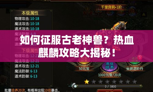 如何征服古老神獸？熱血麒麟攻略大揭秘！