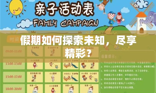 假期如何探索未知，盡享精彩？
