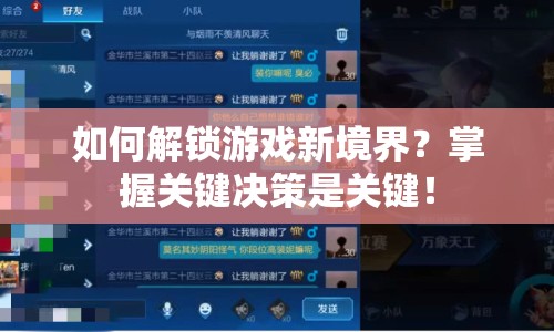 如何解鎖游戲新境界？掌握關(guān)鍵決策是關(guān)鍵！