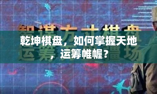 乾坤棋盤，如何掌握天地，運籌帷幄？