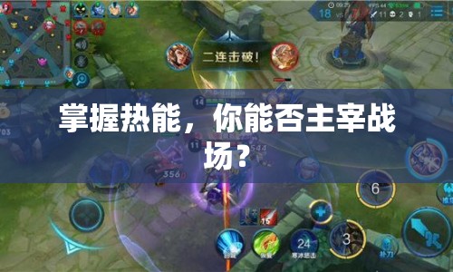 掌握熱能，你能否主宰戰(zhàn)場？