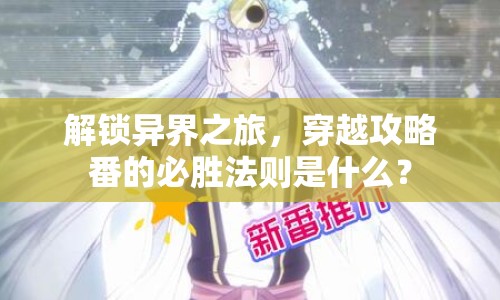 解鎖異界之旅，穿越攻略番的必勝法則是什么？