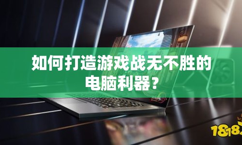 如何打造游戲戰(zhàn)無不勝的電腦利器？