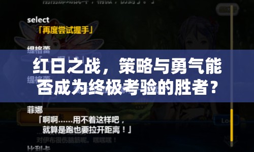 紅日之戰(zhàn)，策略與勇氣能否成為終極考驗的勝者？