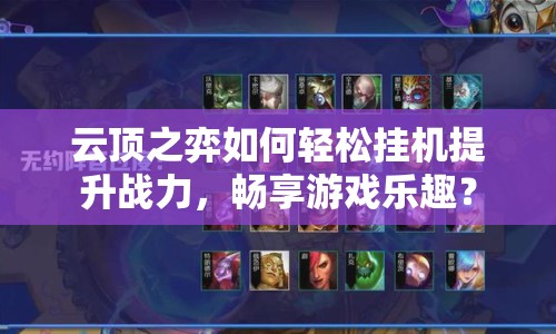 云頂之弈如何輕松掛機(jī)提升戰(zhàn)力，暢享游戲樂趣？