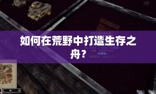 如何在荒野中打造生存之舟？