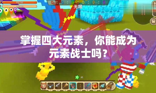掌握四大元素，你能成為元素戰(zhàn)士嗎？
