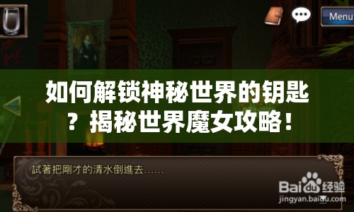 如何解鎖神秘世界的鑰匙？揭秘世界魔女攻略！