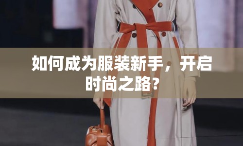 如何成為服裝新手，開啟時尚之路？