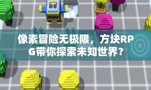 像素冒險無極限，方塊RPG帶你探索未知世界？