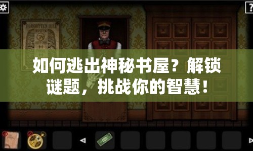 如何逃出神秘書屋？解鎖謎題，挑戰(zhàn)你的智慧！
