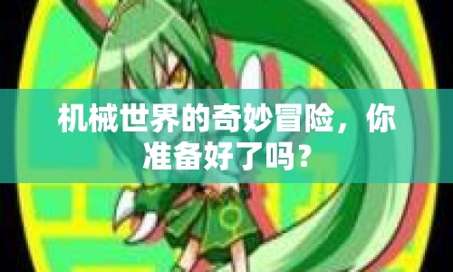 機械世界的奇妙冒險，你準(zhǔn)備好了嗎？