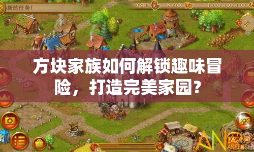 方塊家族如何解鎖趣味冒險，打造完美家園？