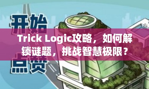 Trick Logic攻略，如何解鎖謎題，挑戰(zhàn)智慧極限？