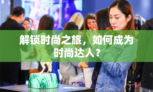 解鎖時尚之旅，如何成為時尚達(dá)人？