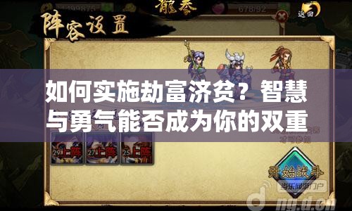 如何實(shí)施劫富濟(jì)貧？智慧與勇氣能否成為你的雙重武器？