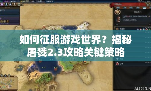 如何征服游戲世界？揭秘屠戮2.3攻略關(guān)鍵策略