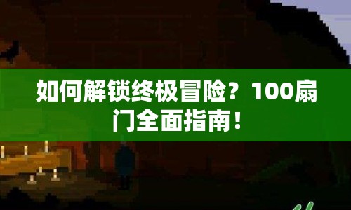 如何解鎖終極冒險？100扇門全面指南！