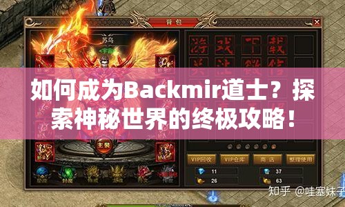 如何成為Backmir道士？探索神秘世界的終極攻略！