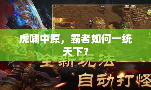 虎嘯中原，霸者如何一統(tǒng)天下？