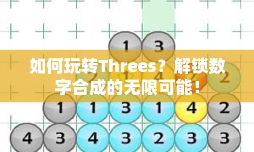 如何玩轉(zhuǎn)Threes？解鎖數(shù)字合成的無限可能！