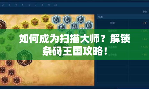 如何成為掃描大師？解鎖條碼王國攻略！