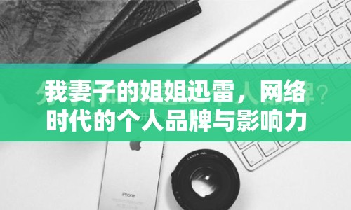 我妻子的姐姐迅雷，網(wǎng)絡時代的個人品牌與影響力構建