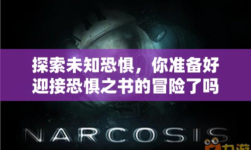 探索未知恐懼，你準(zhǔn)備好迎接恐懼之書的冒險(xiǎn)了嗎？