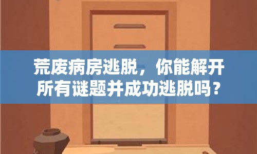 荒廢病房逃脫，你能解開所有謎題并成功逃脫嗎？