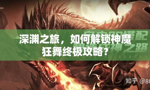 深淵之旅，如何解鎖神魔狂舞終極攻略？