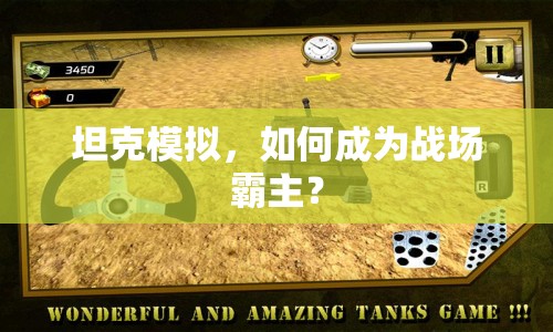 坦克模擬，如何成為戰(zhàn)場霸主？
