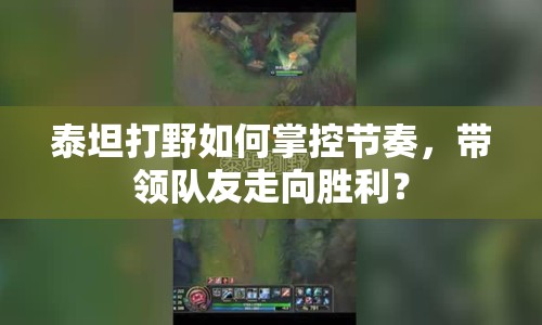 泰坦打野如何掌控節(jié)奏，帶領(lǐng)隊友走向勝利？