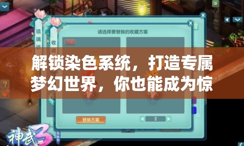 解鎖染色系統(tǒng)，打造專屬夢幻世界，你也能成為驚夢大師？