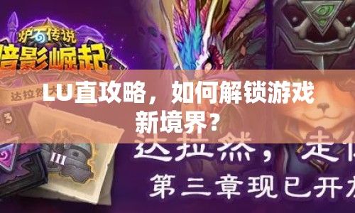 LU直攻略，如何解鎖游戲新境界？