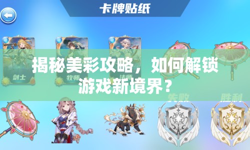 揭秘美彩攻略，如何解鎖游戲新境界？